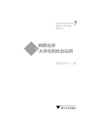 cover image of 网络生存与大学生的社会认同